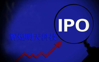 议价能力弱、依赖大客户，辉煌明天科技能否顺利闯关IPO广告服务