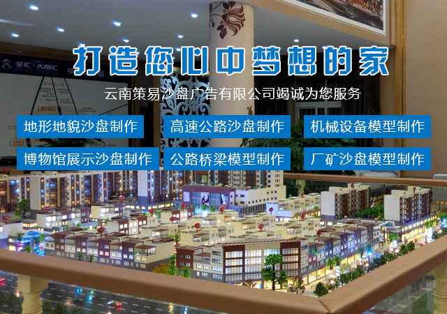 云南模型价格解析 从建筑沙盘到广告服务的市场行情